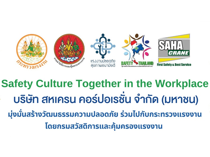 บริษัท สหเครน คอร์ปอเรชั่น จำกัด (มหาชน) เข้าร่วมโครงการ "Safety Culture Together in the Workplace"