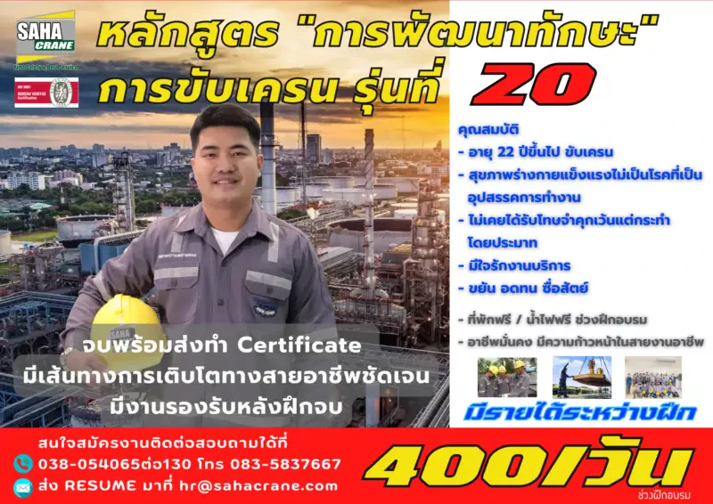 เปิดรับสมัครแล้ว!! โครงการฝึกขับเครน รุ่นที่ 20