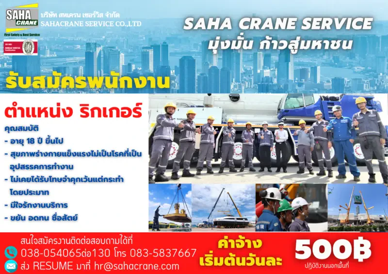 รับสมัครพนักงาน “ริกเกอร์” รายได้เริ่มต้นวันละ 500 บาท